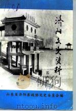 济阳文史资料  第6辑（1990 PDF版）