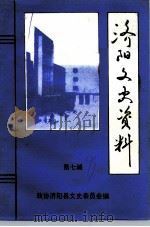 济阳文史资料  第7辑   1993  PDF电子版封面    济阳县政协文史资料委员会 