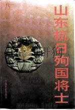 山东抗日殉国将士   1995  PDF电子版封面  750340759X  山东省政协文史资料委员会编 