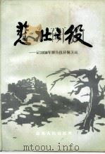 悲壮之役  记1938年滕县抗日保卫战（1992 PDF版）