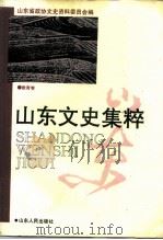 山东文史集粹  教育卷     PDF电子版封面    山东省政协文史资料委员会 