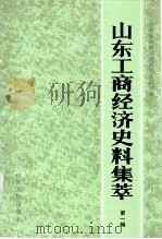 山东工商经济史料集萃  第1辑（1989 PDF版）