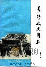 长清文史资料  第7辑（1991 PDF版）