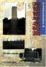 齐鲁百年名碑集（1998 PDF版）