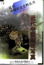 近代中国烟毒写真  上（1997 PDF版）