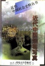 近代中国烟毒写真  下   1997  PDF电子版封面  7202020416  《文史精华》编辑部编 