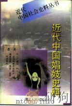 近代中国娼妓史料  上（1997 PDF版）