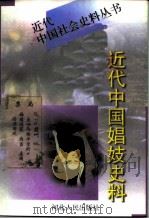 近代中国娼妓史料  下   1997  PDF电子版封面  7202020521  《文史精华》编辑部编 