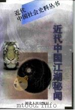 近代中国江湖秘闻  上（1997 PDF版）