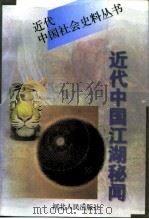近代中国江湖秘闻  下   1997  PDF电子版封面  7202020491  《文史精华》编辑部编 