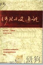 河北文史通讯（1994 PDF版）