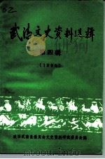 武清文史资料选辑  第4辑  1990（1990 PDF版）