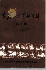 武清文史资料选辑  第5辑（1992 PDF版）
