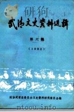 武清文史资料选辑  第6辑  1993（ PDF版）