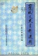 宝坻文史资料选辑  专辑  一掌金算法   1992  PDF电子版封面    杨之，张廷瑞 