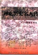 文化艺术卷   1997  PDF电子版封面  7202022265  河北省政协文史资料委员会 
