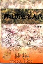 河北历史名人传   1997  PDF电子版封面  7202022265  河北省政协文史资料委员会编 