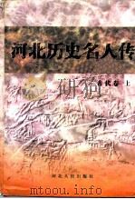 古代卷  上   1997  PDF电子版封面  7202022265  河北省政协文史资料委员会 
