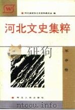 河北文史集粹  军事卷（1992 PDF版）
