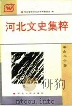 河北文史集粹  革命斗争卷（1992 PDF版）