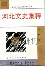 河北文史集粹  工商卷   1992  PDF电子版封面  7202010089  河北省政协文史资料委员会 