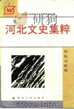 河北文史集粹  民族宗教卷   1992  PDF电子版封面  7202010089  河北省政协文史资料委员会 