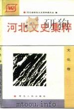 河北文史集粹  文化卷   1992  PDF电子版封面  7202010089  河北省政协文史资料委员会 