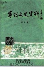宁河文史资料  第2辑（1991 PDF版）