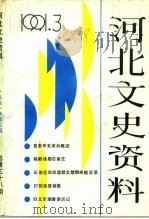 河北文史资料  1991年  第3辑  总第38期     PDF电子版封面    《河北文史资料》编辑部 