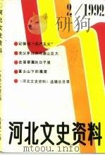 河北文史资料  1992年  第2辑  总第41期（ PDF版）