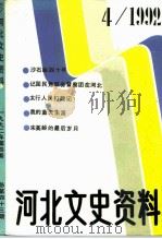 河北文史资料  1992年  第4辑  总第43期（ PDF版）