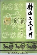 静海文史资料  第4辑（1995 PDF版）