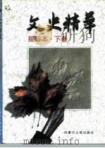 文史精华撷珍本  下（1997 PDF版）