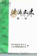 涟源文史  第2辑（1993 PDF版）