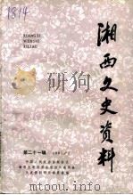 湘西文史资料  第21辑（1991 PDF版）