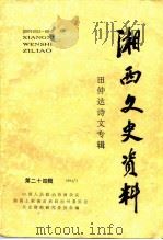 湘西文史资料  第24辑  田仲达诗文专辑（1992 PDF版）