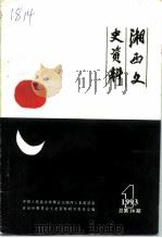 湘西文史资料  第28辑（1993 PDF版）