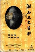 湘西文史资料  第30辑  熊希龄资料专辑（1993 PDF版）