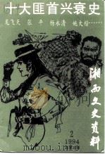 湘西文史资料  总第33辑  十大匪首兴衰史   1994年06月第1版  PDF电子版封面    张二牧 