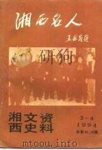 湘西文史资料  第三十四-三十五辑  湘西名人（1994 PDF版）