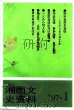 湘西文史资料  总第42辑（1997 PDF版）