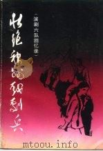 壮绝神州戏剧兵  演剧六队回忆录（1990 PDF版）