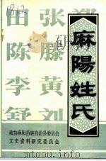 文史资料专辑  麻阳姓氏   1994  PDF电子版封面    谭宗林 