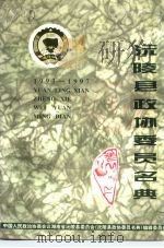 沅陵县政协委员会名典   1997  PDF电子版封面    李宏勋 