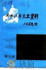 冷水江市文史资料  第3辑（1990 PDF版）