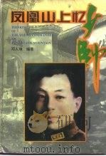 凤凰山上忆少帅   1995  PDF电子版封面  7805204888  邓人璋编著；中国人民政治协商会议湖南省沅陵县委员会文史资料研 