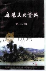 麻阳文史资料  第2辑（1991 PDF版）