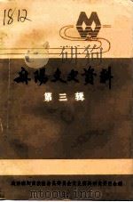 麻阳文史资料  第3辑（1993 PDF版）