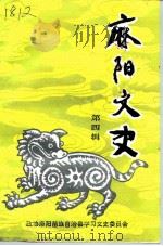 麻阳文史  第4辑   1996  PDF电子版封面    政协麻阳苗族自治县委员会学习文史委员会 