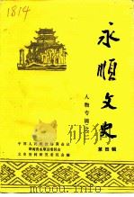 永顺文史  第4辑  人物专辑之二（1992 PDF版）